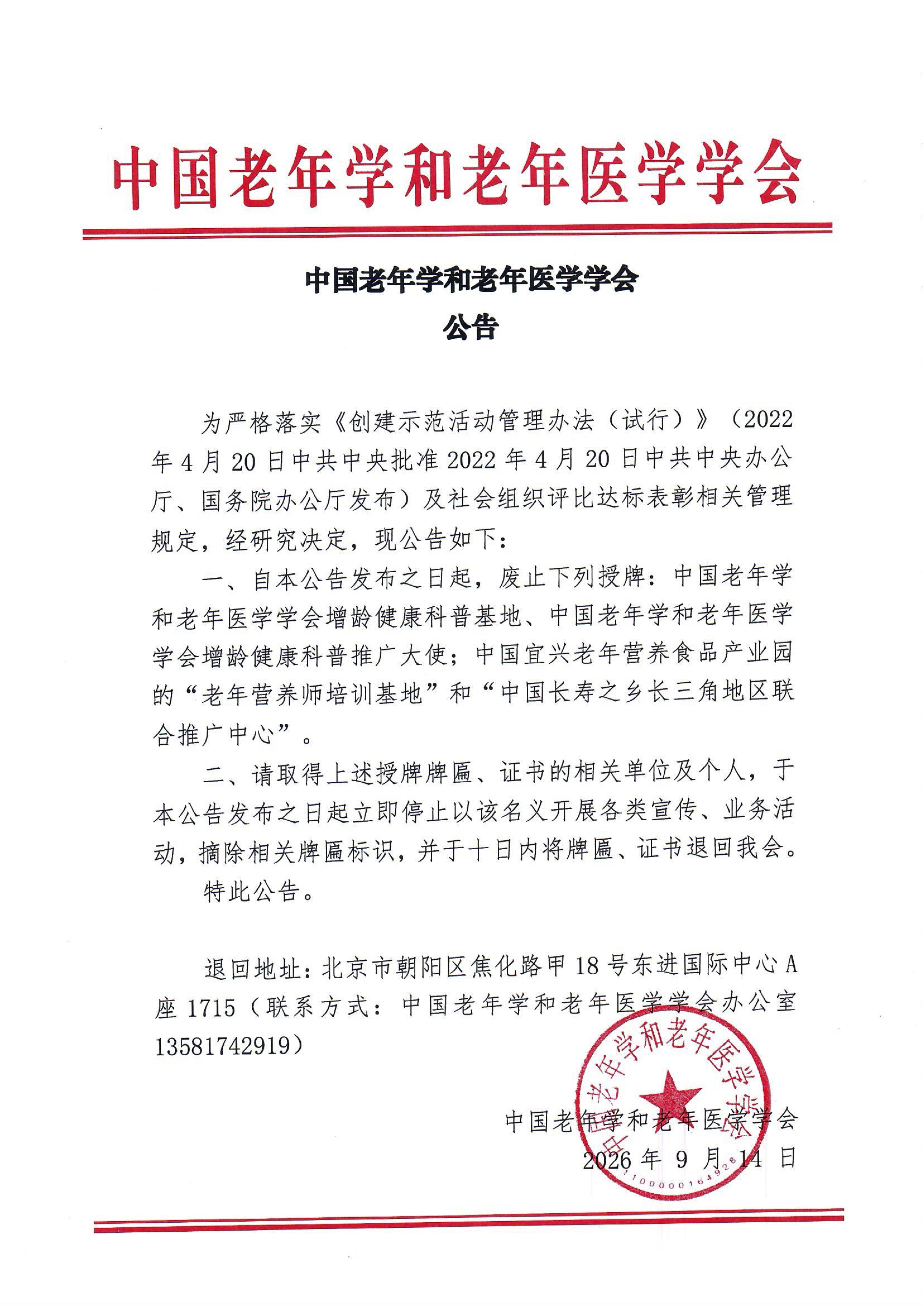 学会公告（废止：增龄健康科普基地、增龄健康科普推广大使、宜兴产业园“老年营养师培训基地”和“长三角地区联合推广中心”）.jpg