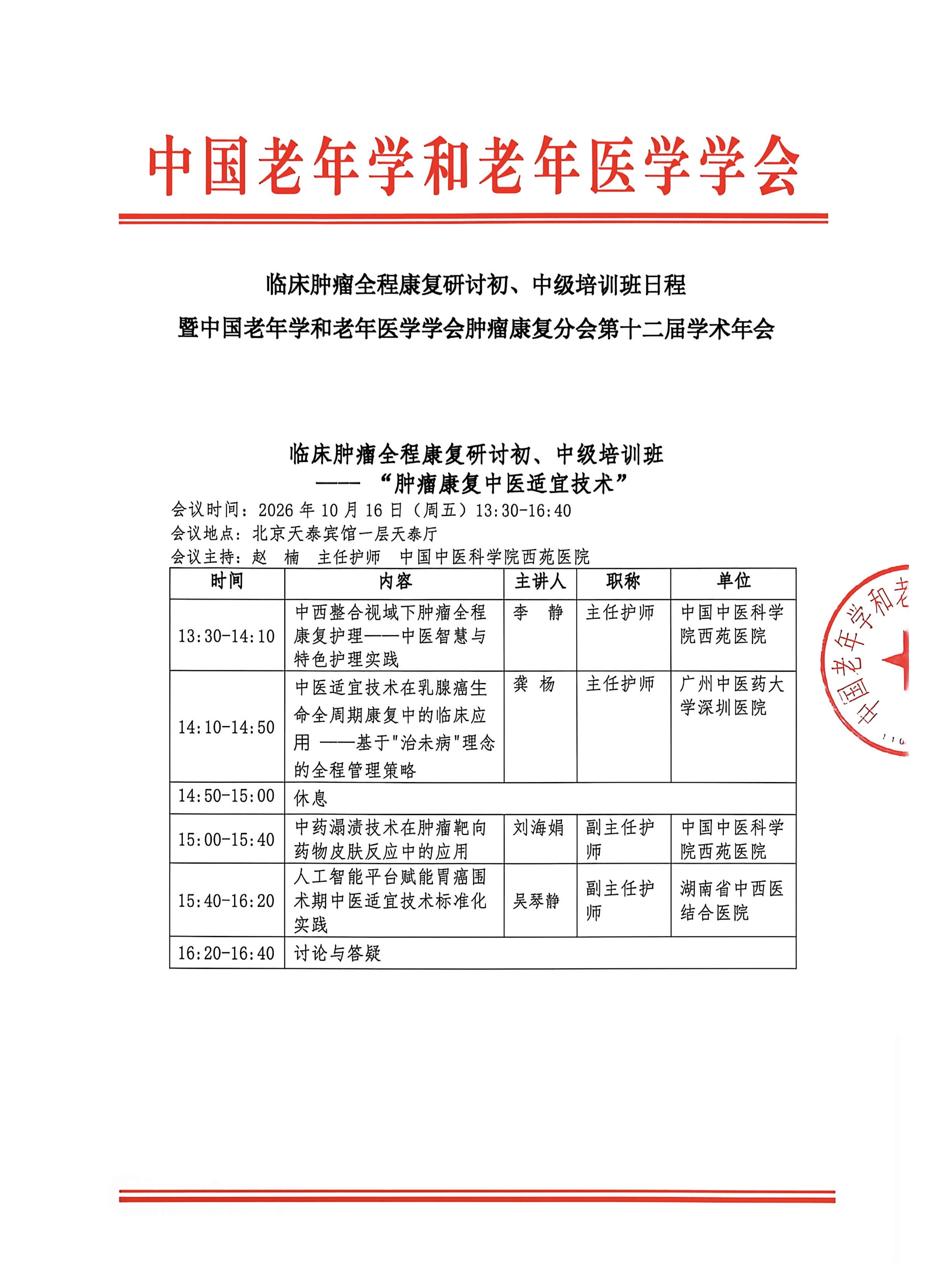临床肿瘤全程康复研讨初、中级培训班日程暨中国老年学和老年医学学会肿瘤康复分会第十二届学术年会1.jpg