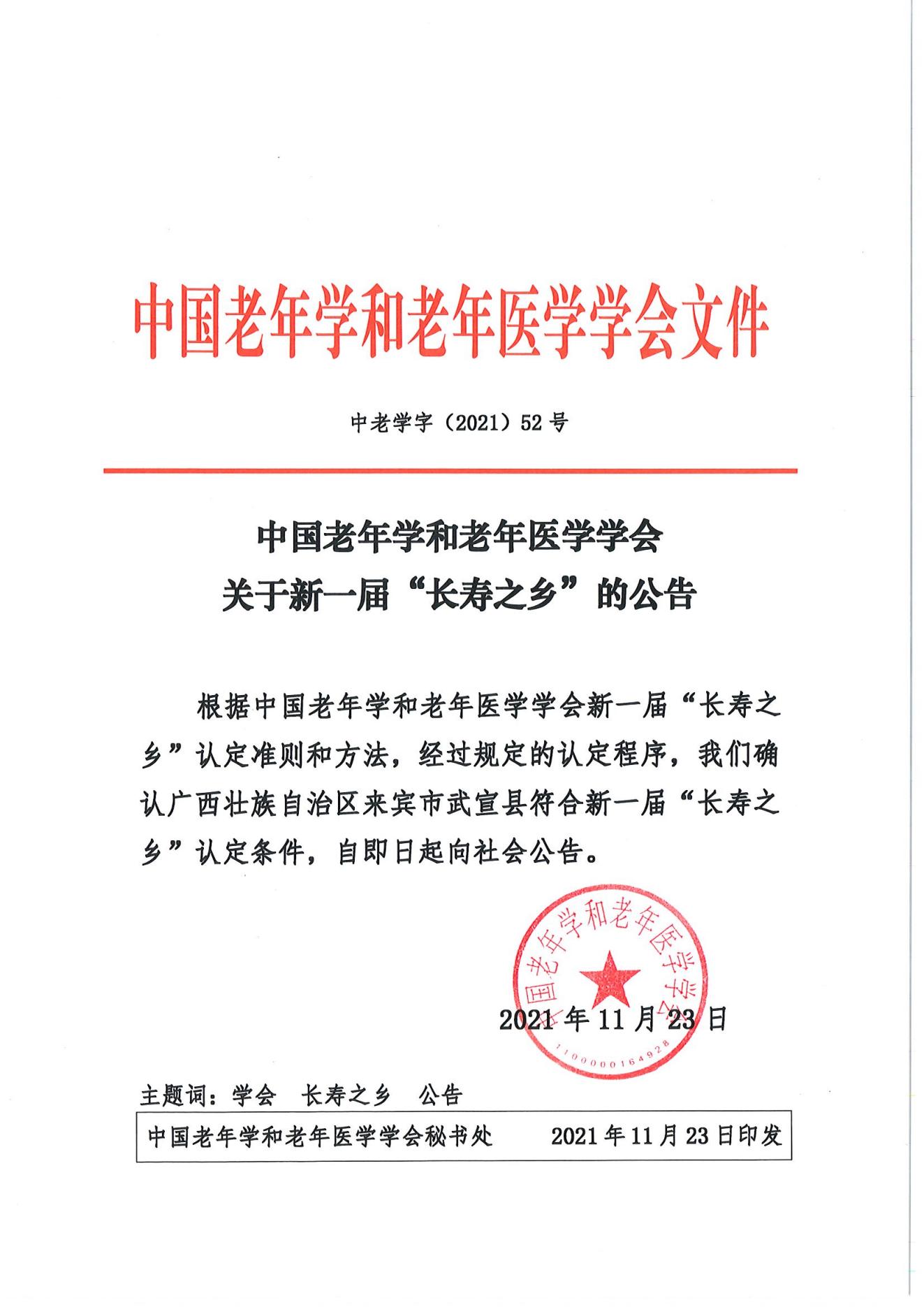 （52号-中国老年学和老年医学学会关于新一届“长寿之乡”的公告_00.jpg